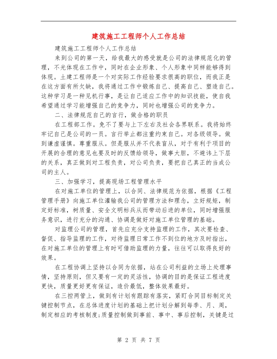 建筑施工工程师个人工作总结_第2页