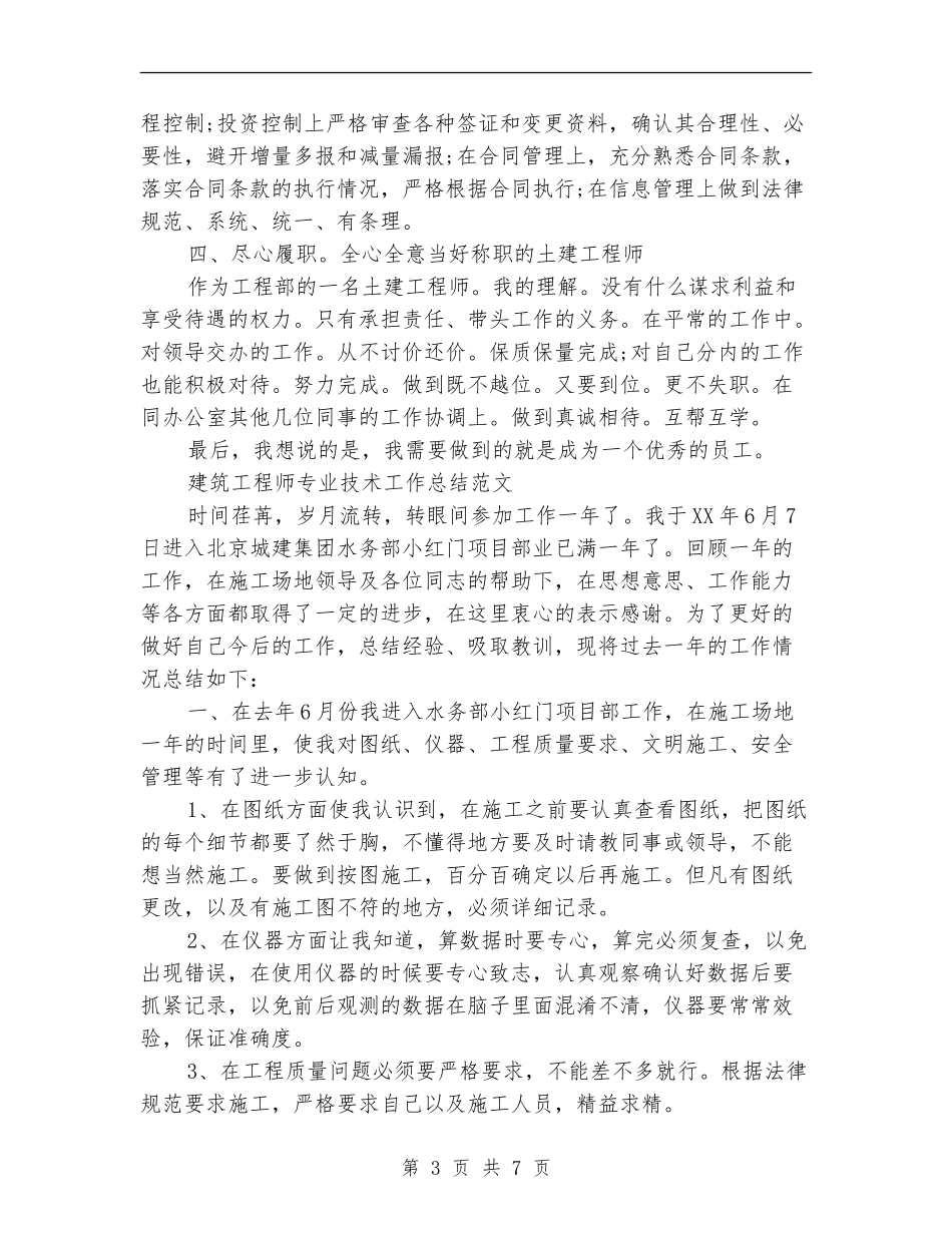 建筑施工工程师个人工作总结_第3页