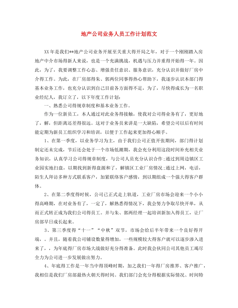 地产公司业务人员工作计划范文 _第1页