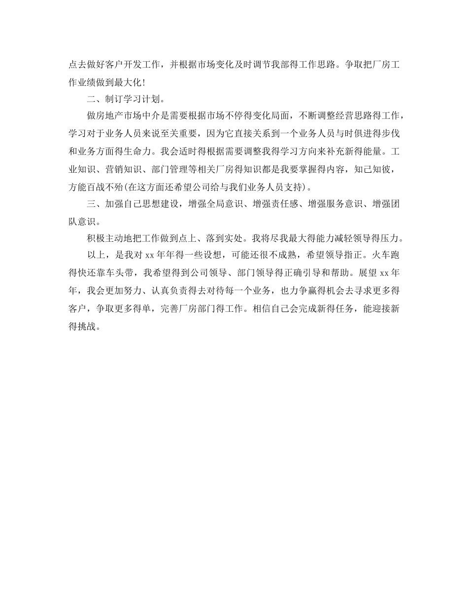 地产公司业务人员工作计划范文 _第2页