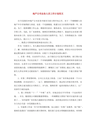 地产公司业务人员工作计划范文 