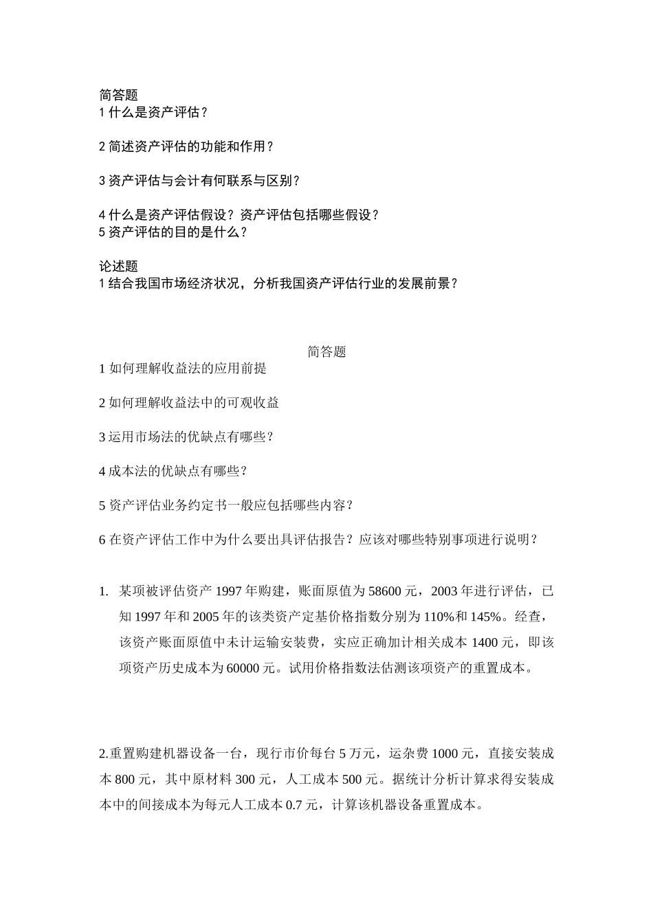 资产评估（31页）_第1页