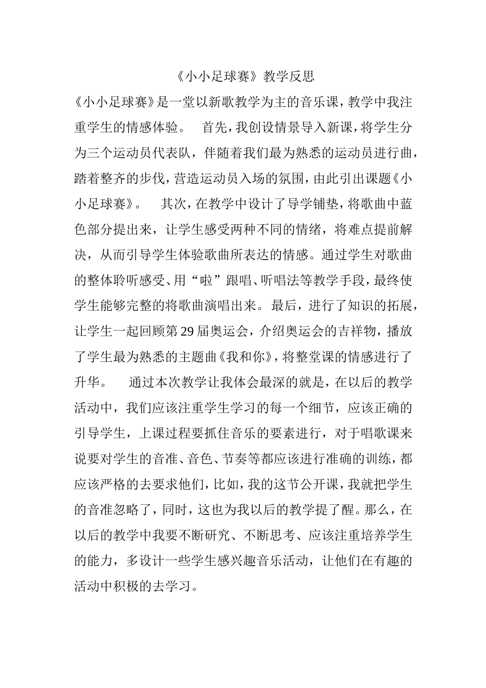 《小小足球赛》教学反思_第1页