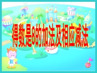 苏教版一年级上册数学《得数是8的加法和相应的减法》公开课课件PPT_(1)