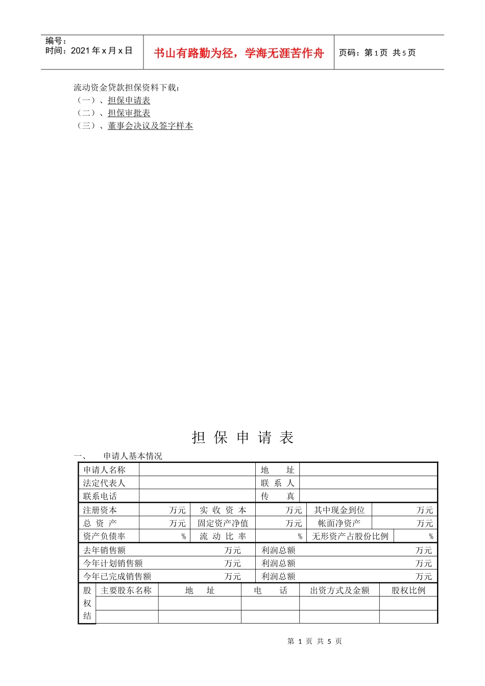 流动资金贷款担保资料下载-扬中市中小企业信用担保有限公司_第1页