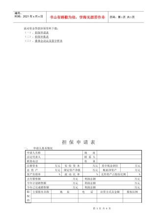 流动资金贷款担保资料下载-扬中市中小企业信用担保有限公司
