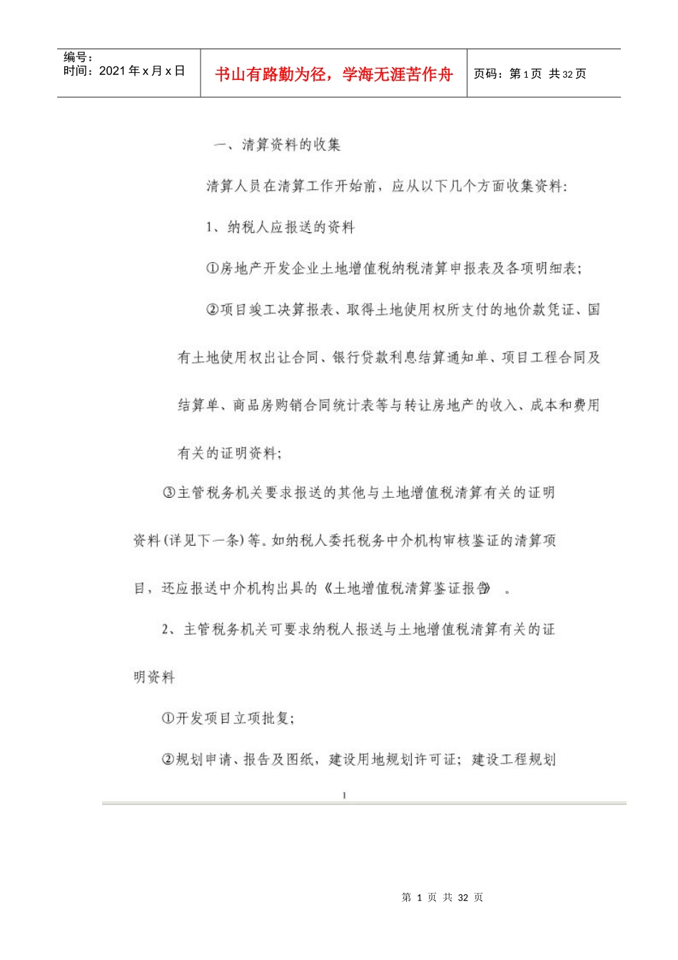土地增值税清算大全_第1页
