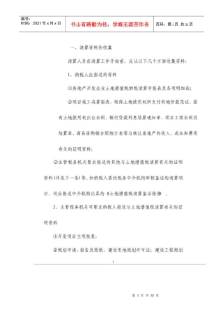 土地增值税清算大全