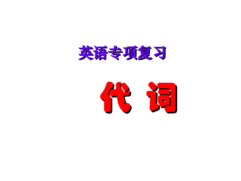 高中语法之代词_第1页