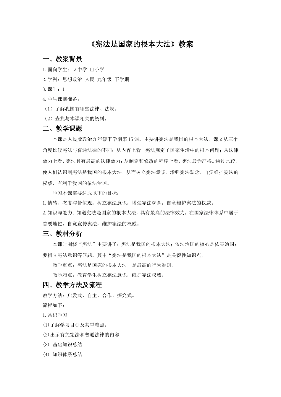 《宪法是国家的根本大法》教案_第1页