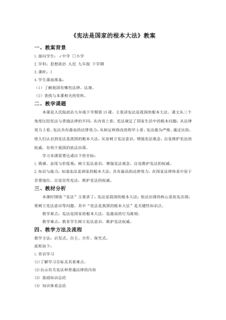 《宪法是国家的根本大法》教案