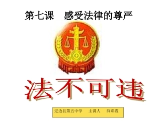 《法不可违》课件