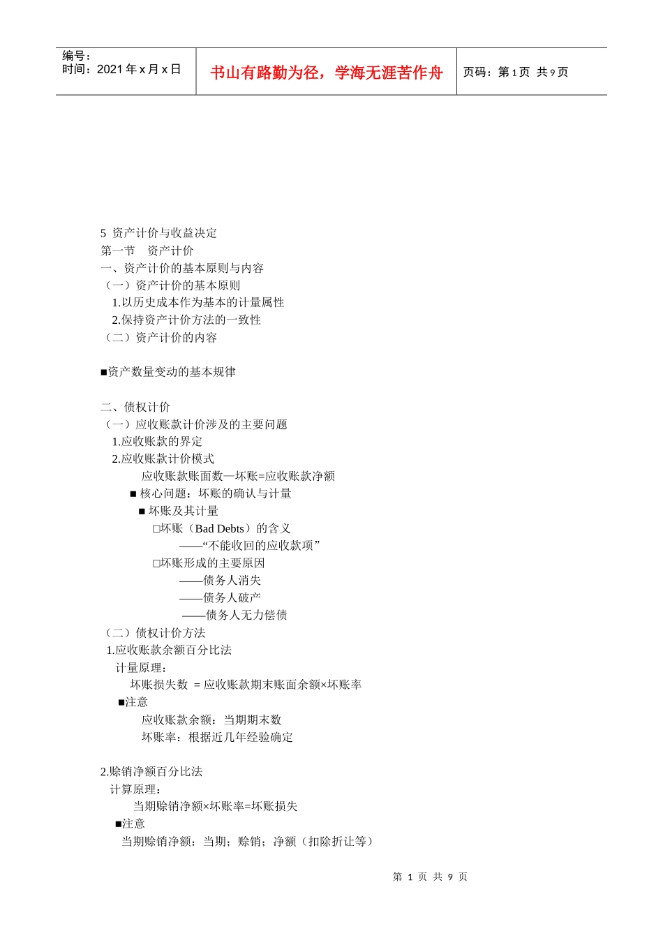 会计学原理之资产计价与收益决定_第1页