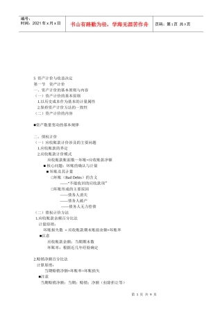 会计学原理之资产计价与收益决定