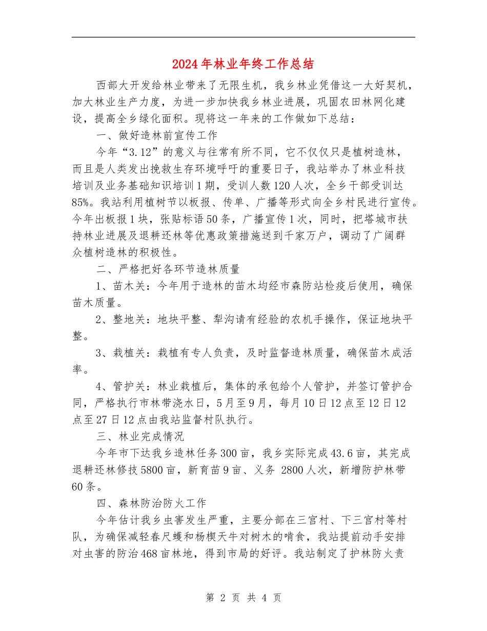 2024年林业年终工作总结_第2页