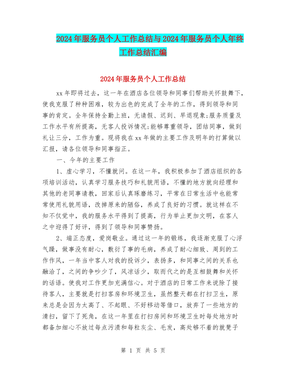 2024年服务员个人工作总结与2024年服务员个人年终工作总结汇编_第1页