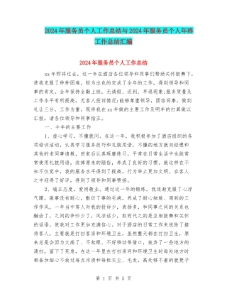 2024年服务员个人工作总结与2024年服务员个人年终工作总结汇编