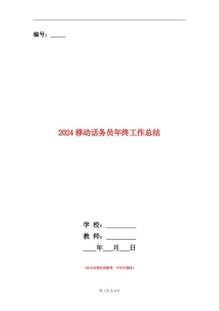 2024移动话务员年终工作总结