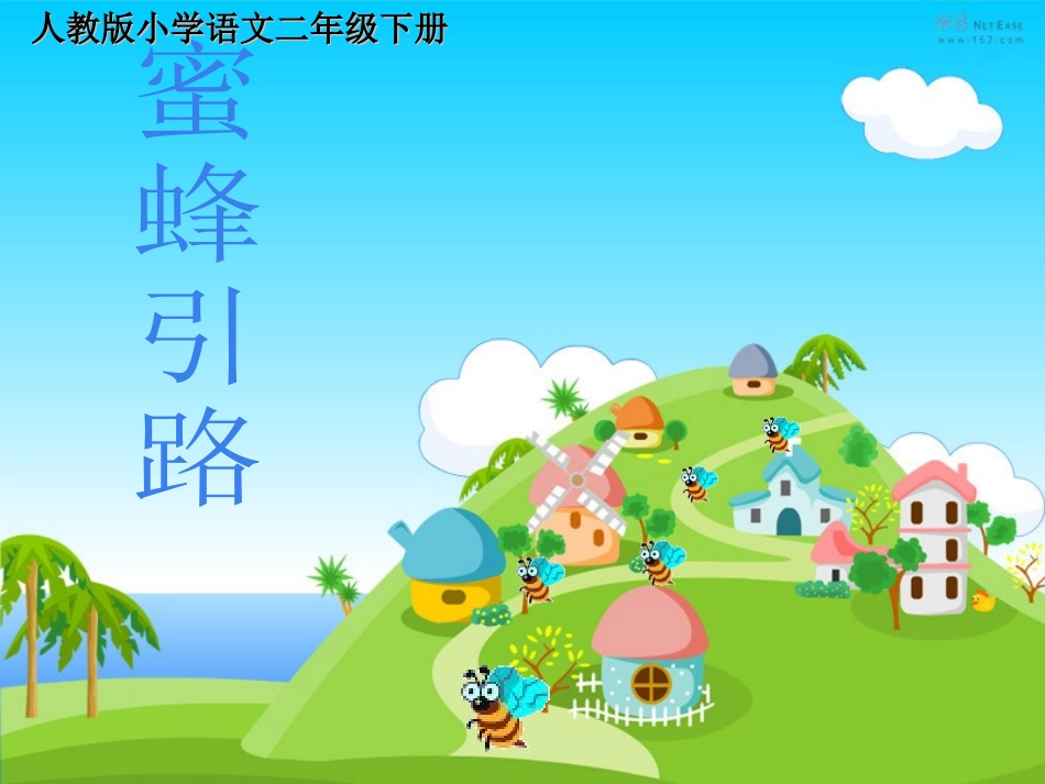 二年级下册蜜蜂引路_第1页
