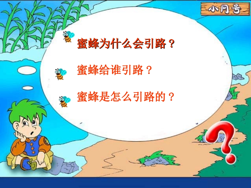 二年级下册蜜蜂引路_第2页