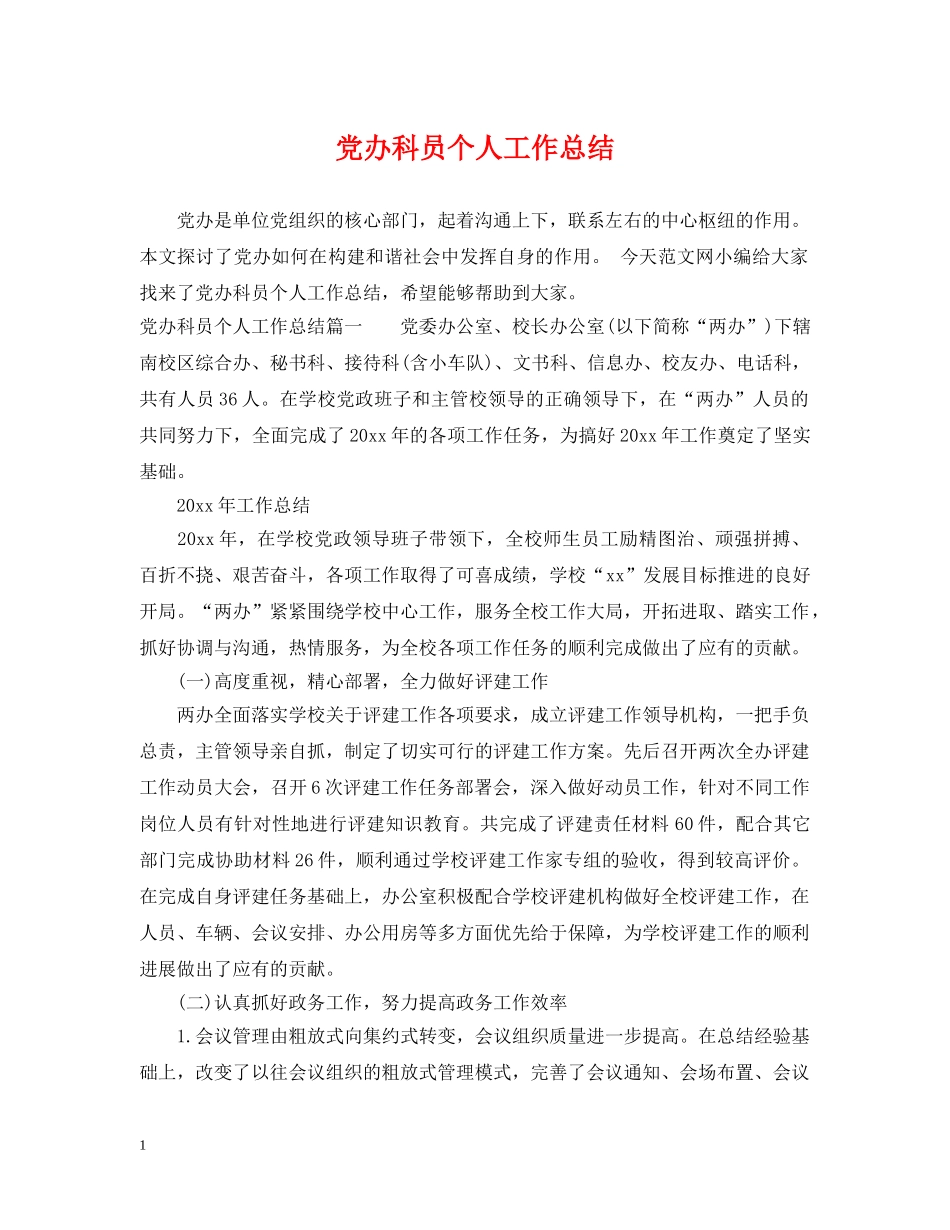 党办科员个人工作总结 _第1页