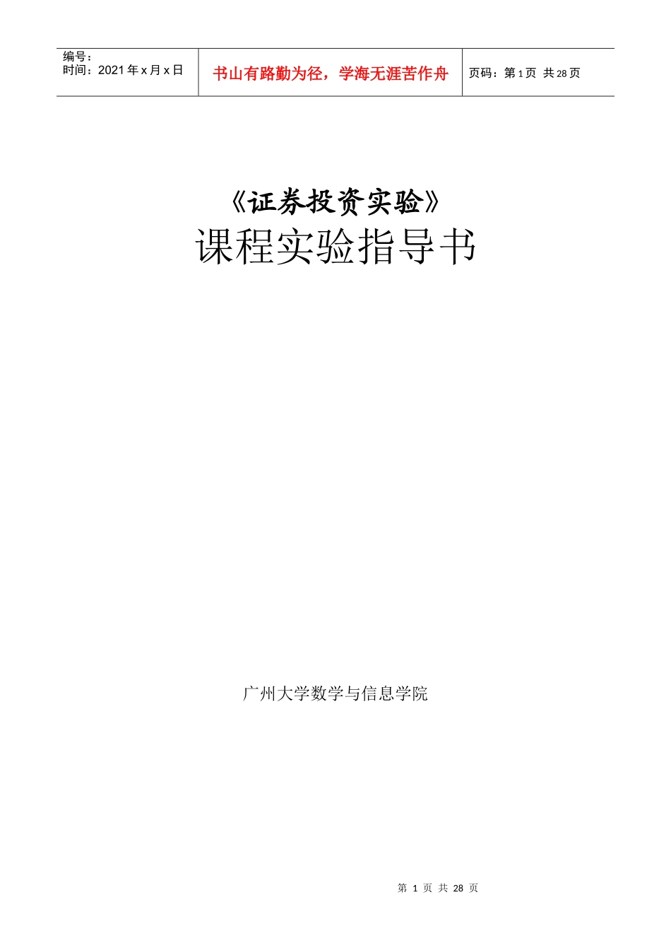 证劵投资实验教程(08级)_第1页
