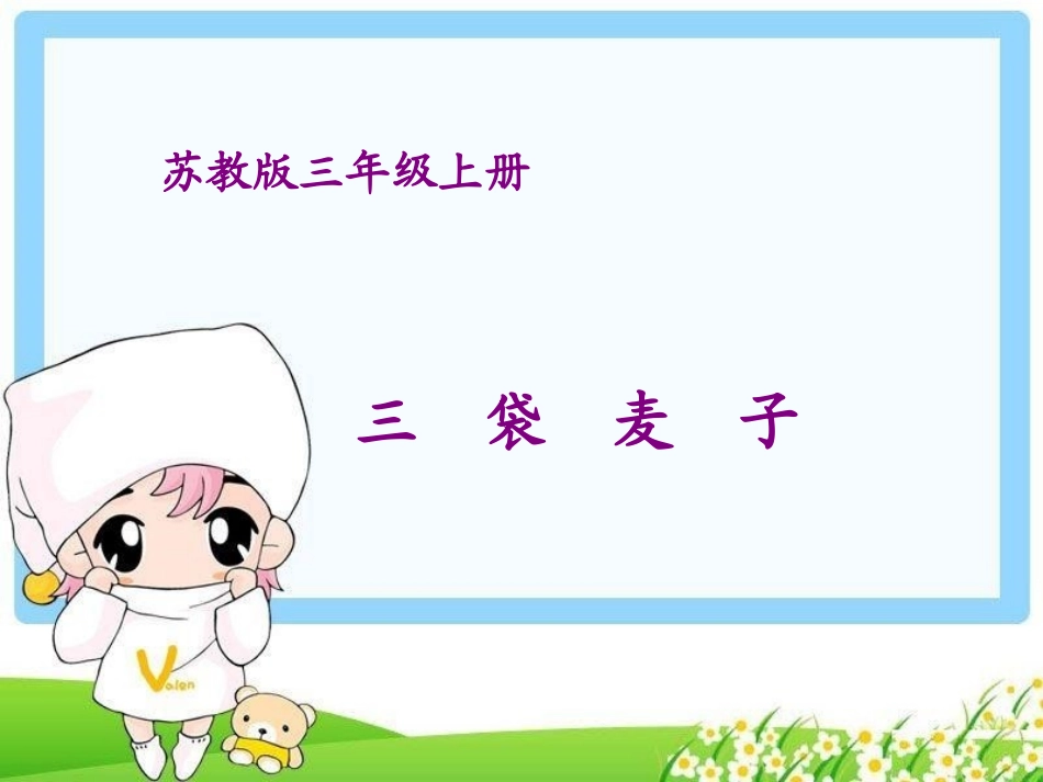 苏教版三年级上册语文课件《三袋麦子》_第1页