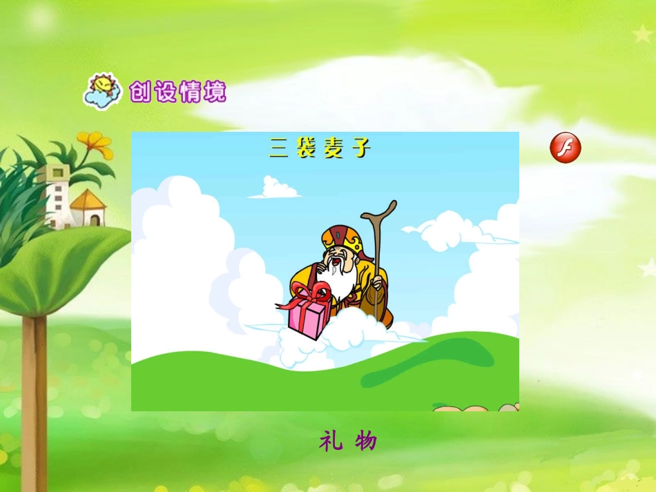 苏教版三年级上册语文课件《三袋麦子》_第2页