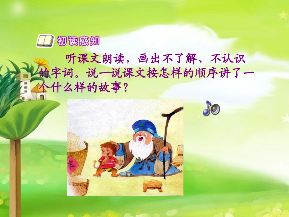 苏教版三年级上册语文课件《三袋麦子》_第3页