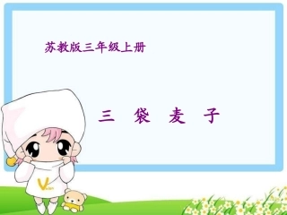 苏教版三年级上册语文课件《三袋麦子》