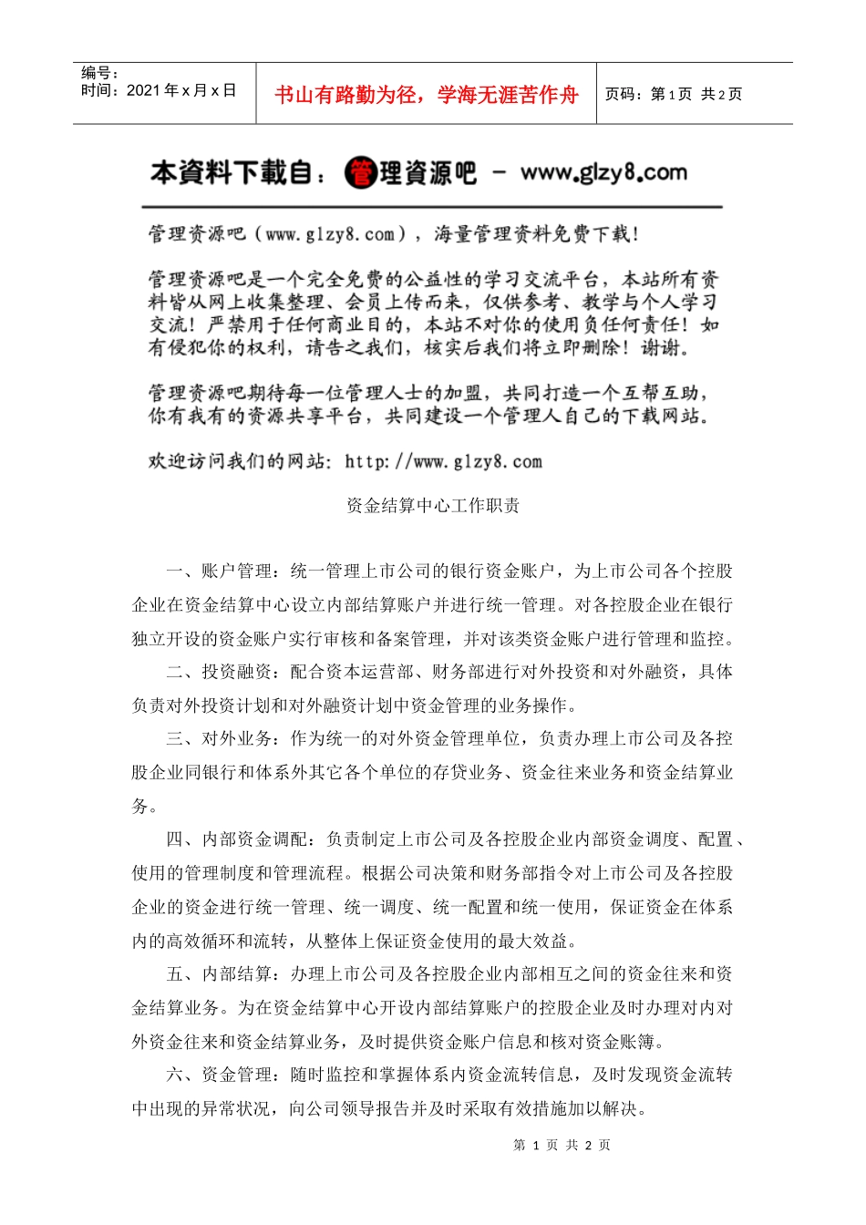 上市公司资金结算中心工作职责_第1页