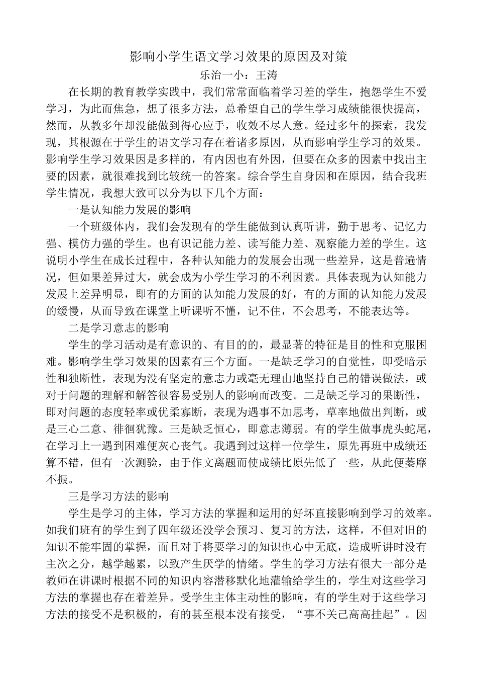 影响小学生语文学习效果的原因及对策  王涛_第1页