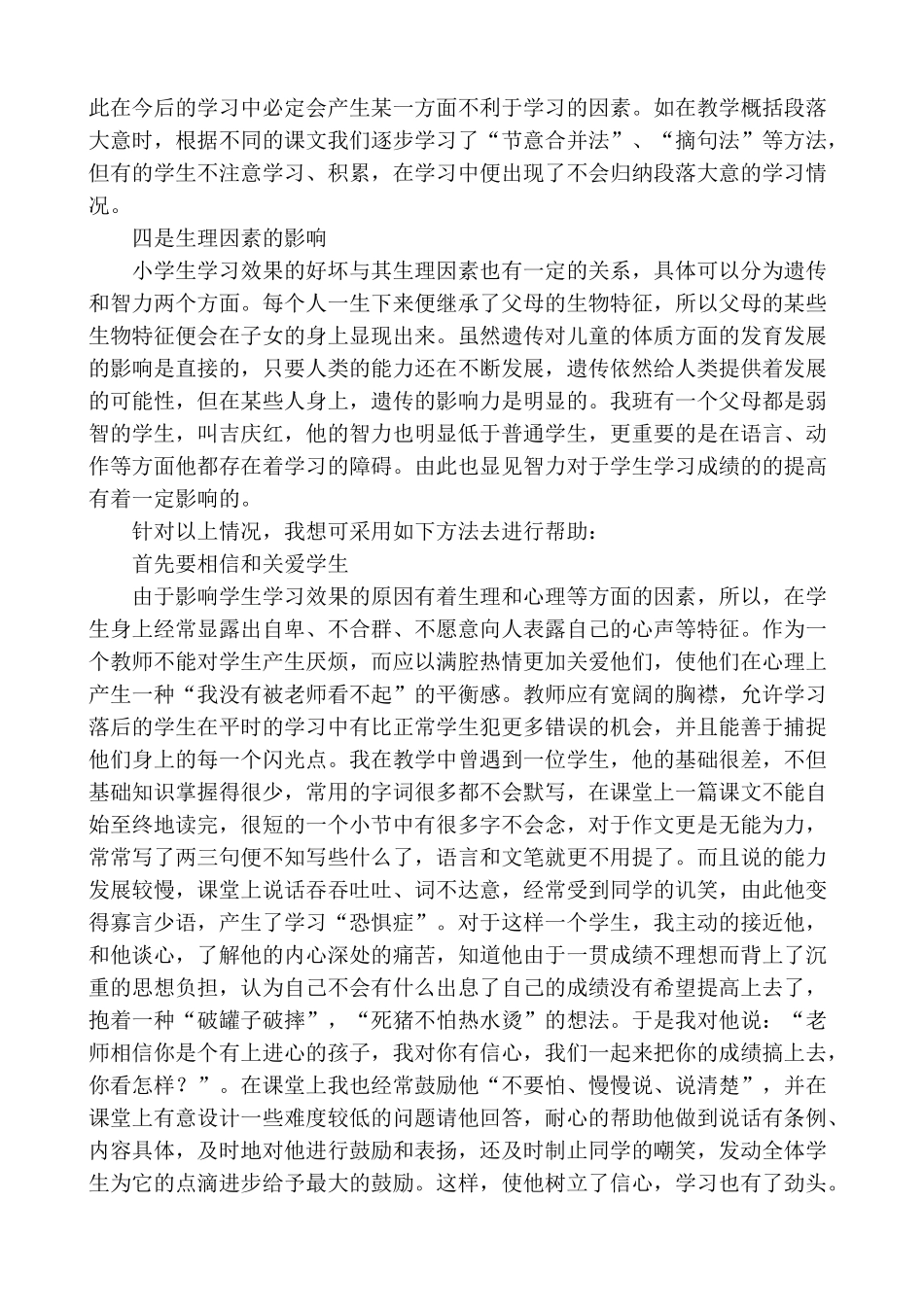 影响小学生语文学习效果的原因及对策  王涛_第2页