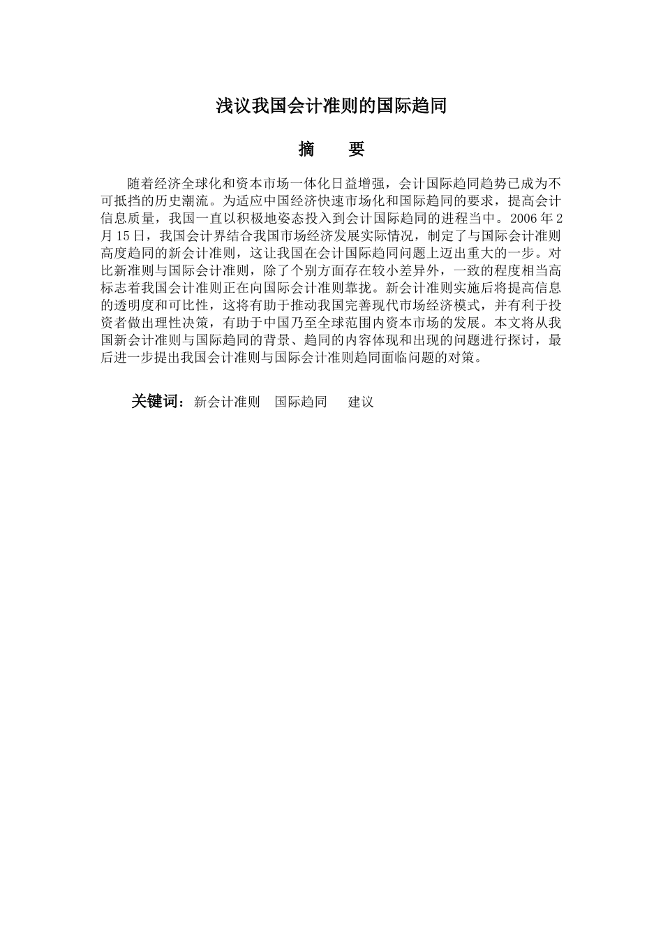 浅议我国会计准则的国际趋同_第2页