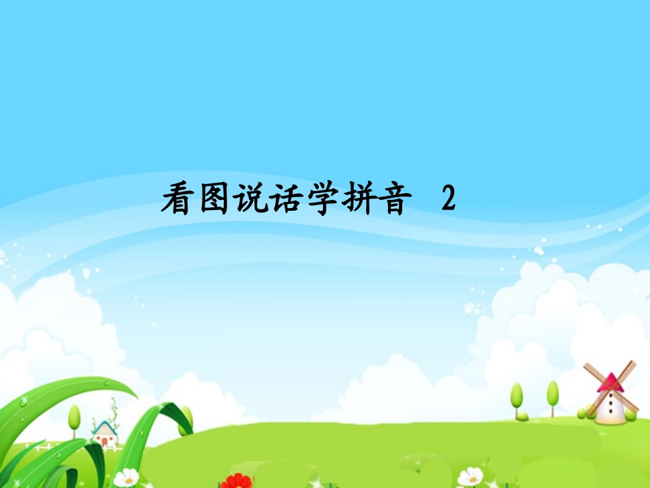 拼音ysb1-025_第1页