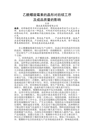 乙酰螺旋霉素的晶形对后续工序及成品质量的影响