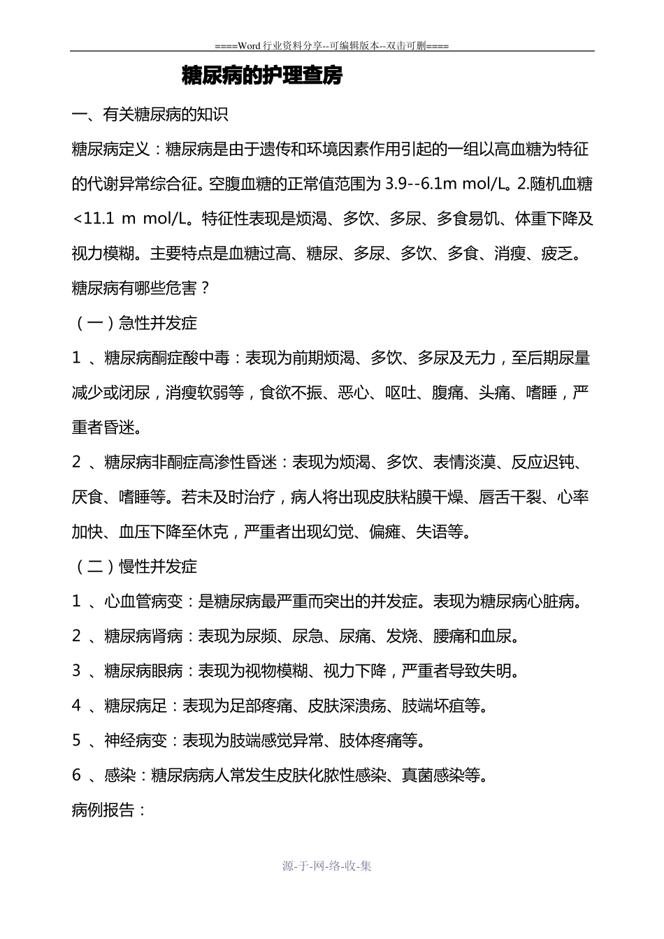 糖尿病护理查房_第1页