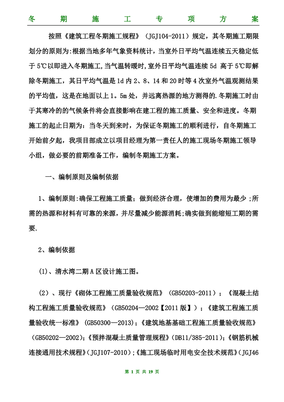 冬季施工方案包括全部施工工序_第1页