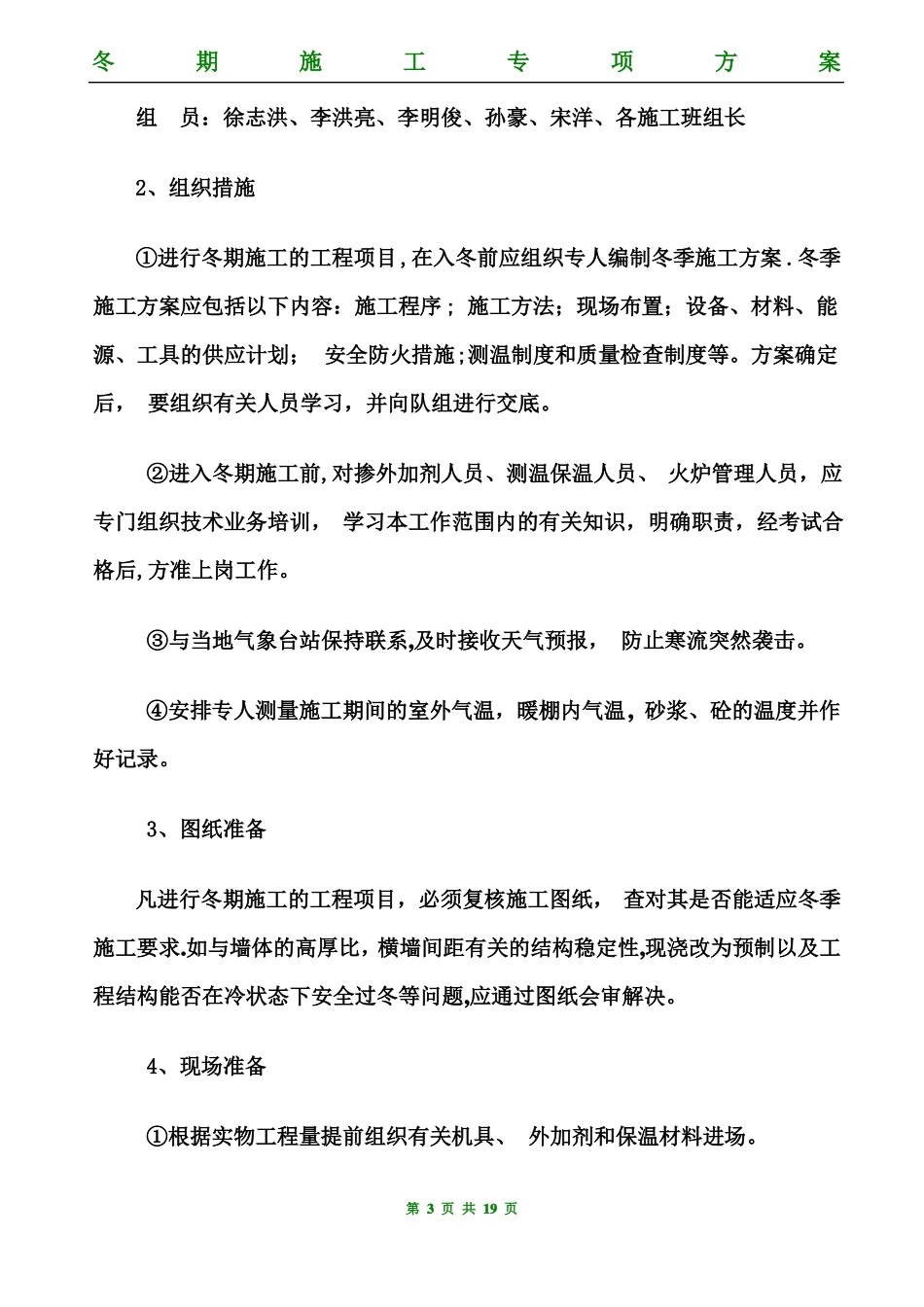 冬季施工方案包括全部施工工序_第3页