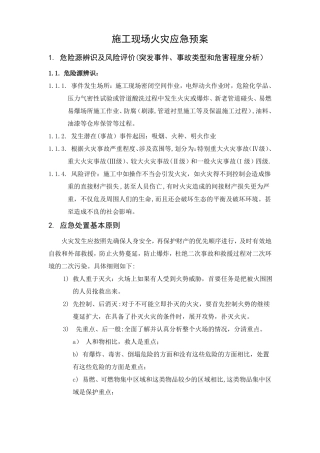施工现场火灾应急预案