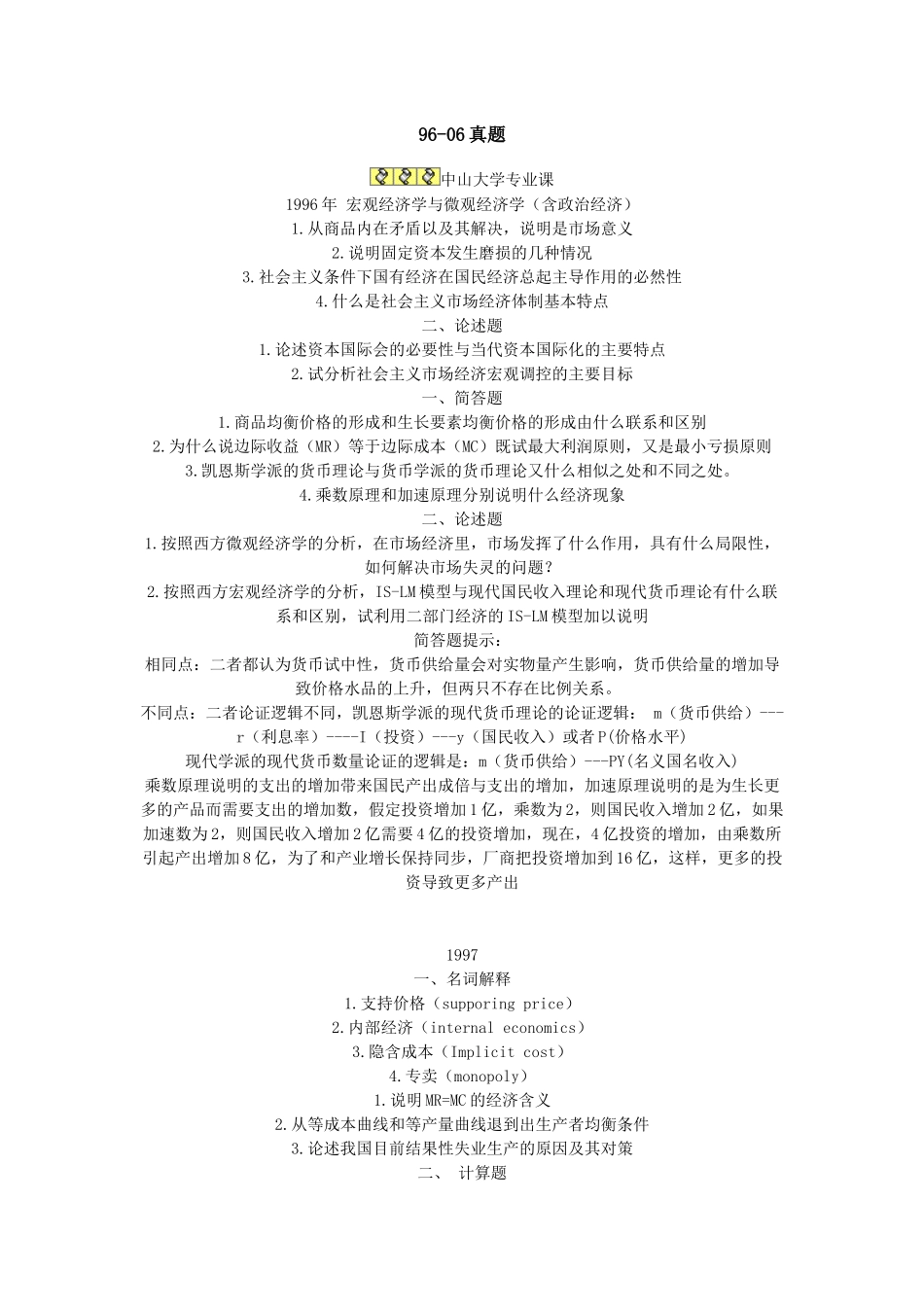 中山大学西方经济学10年真题_第1页