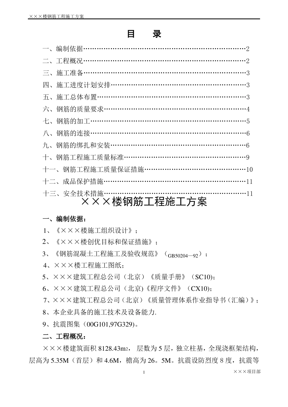 钢筋工程施工方案框架全解_第2页