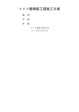 钢筋工程施工方案框架全解