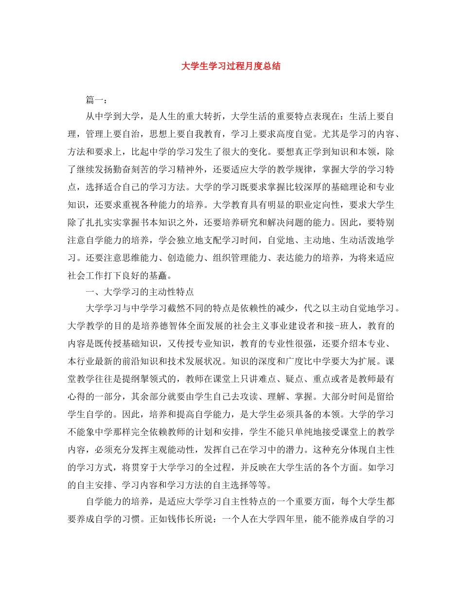 大学生学习过程月度总结 _第1页