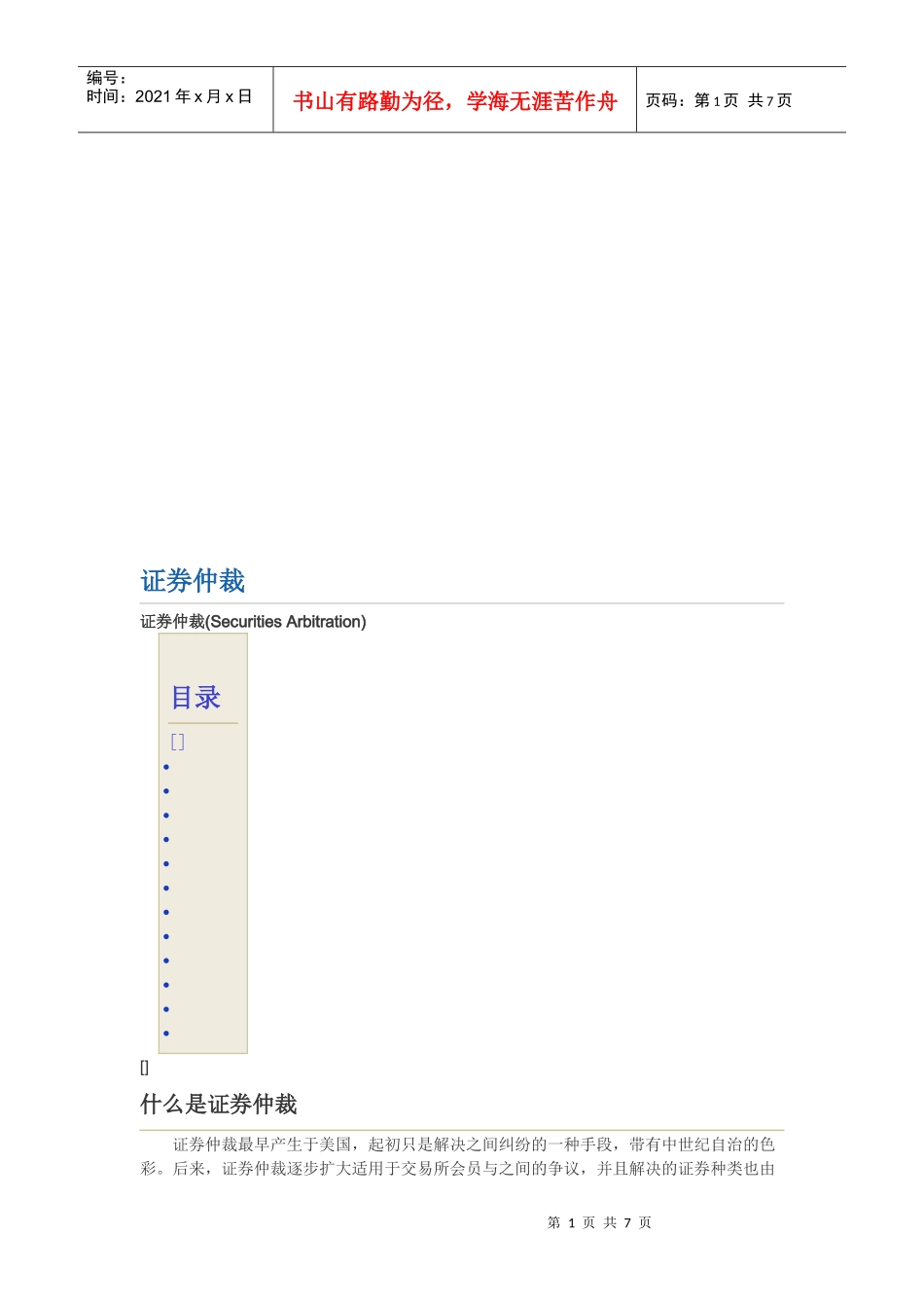 证券仲裁的范围、基本原则与实践_第1页