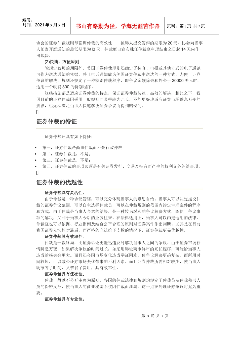 证券仲裁的范围、基本原则与实践_第3页