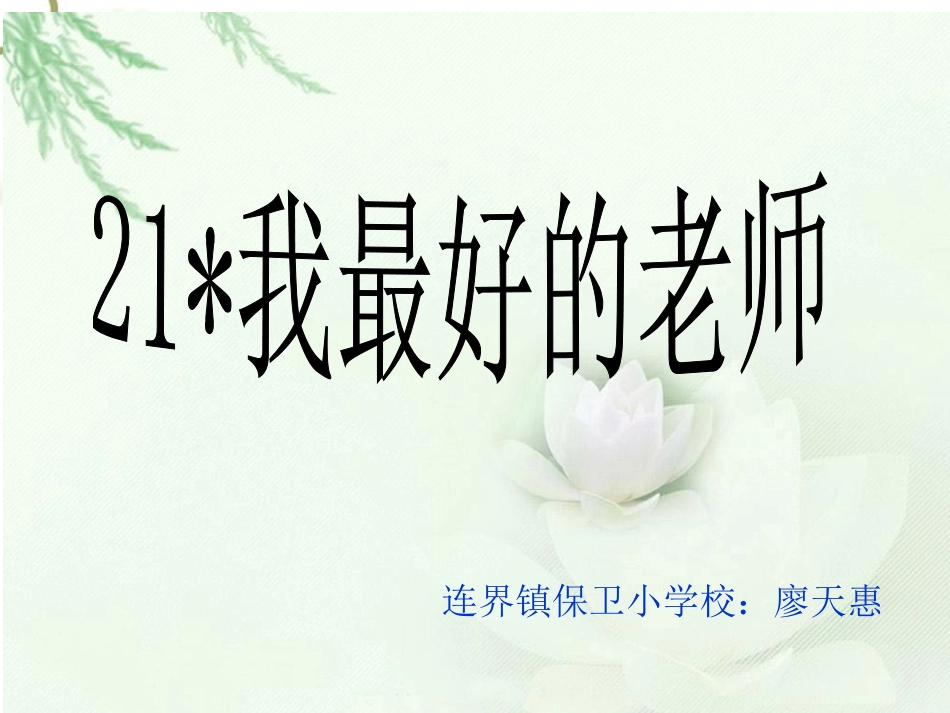我最好的老师_课件(1)_第1页