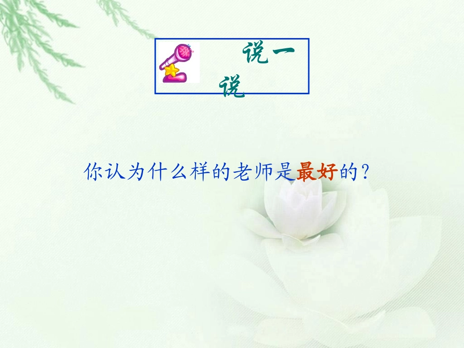 我最好的老师_课件(1)_第2页