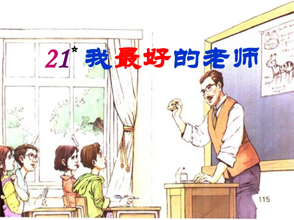 我最好的老师_课件(1)_第3页