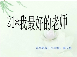 我最好的老师_课件(1)